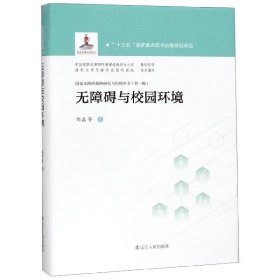 无障碍与校园环境(精)/国家无障碍战略研究与应用丛书