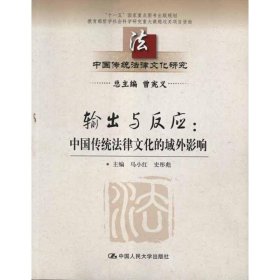 输出与反应：中国传统法律文化的域外影响  9787300150147