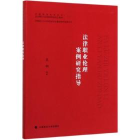 法律职业伦理案例研究指导(中国特色社会主义法治理论与实践系列研究生教材)/法律硕士