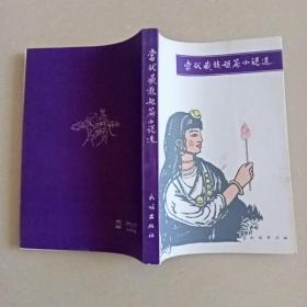 当代藏族短篇小说选