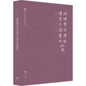 哈佛燕京学社汉学引得丛刊研究 社会科学总论、学术 马学良 新华正版