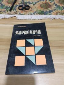 弗洛伊德后期著作选