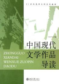 中国现代文学作品导读(21世纪高师文科系列教材) 普通图书/综合图书 王家平 北京大学 9787301076286