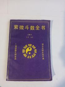 紫微斗数全书