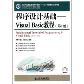 程序设计基础--Visual Basic教程(第2版21世纪高等学校计算机规划教材)