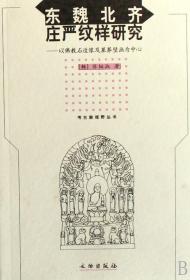 东魏北齐庄严纹样研究--以佛教石造像及墓葬壁画为中心/考古新视野丛书