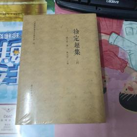 徐定超集 (上下集)