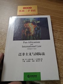 泛非主义与国际法