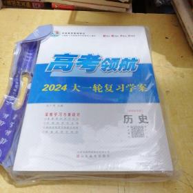 2024高考领航大一轮复习学案(新教材专版）历史