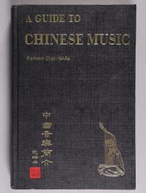 海外回流：著名男中音歌唱家、音乐教育家 赵梅伯中英文签赠本《中国音乐简介》1969年初版精装本一册（扉页有赵梅伯亲笔签赠，签于1973年，较罕见）HXTX269987