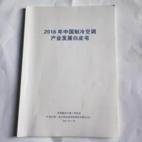 2016年中国制冷空调产业发展白皮书