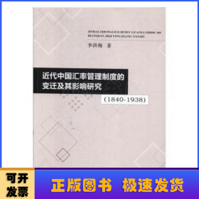 近代中国汇率管理制度的变迁及其影响研究 （1840-1938）