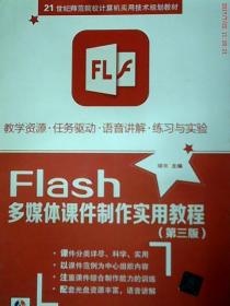 Flash多媒体课件制作实用教程（第3版） 9787302439769