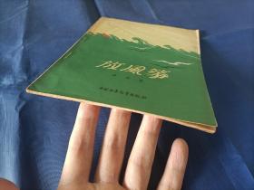 1956年《放风筝》平装全1册，薄册，宽32开本，封底有铅笔写的"50"和" B"两处字迹如图所示，可以用橡皮擦除，书籍别的地方没有写划印章水迹。书脊上下端有些破损如图所示。内封底右上角有"内山书店"标签一枚如图所示。整体品相一般，实物拍照。黎明著，段伟君插图，中国少年儿童出版社一版一印，印数9000册，私藏书。