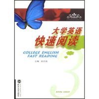大学英语快速阅读(第3册)