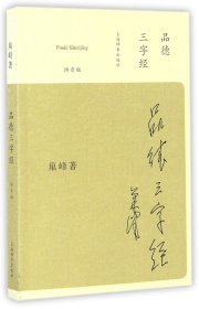 全新正版 品德三字经(拼音版) 巢峰 9787532647989 上海辞书