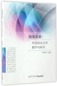 全新正版 漫漫求索--外国语言文学教学与研究 张龙海 9787561563274 厦门大学