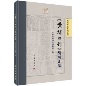 《黄埔日刊》资料汇编 9787030643353 广东革命历史博物馆 科学出版社