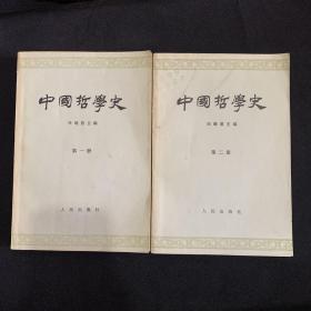 中国哲学史 第一二册