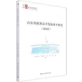 山东省政务公开发展水平研究（2020）