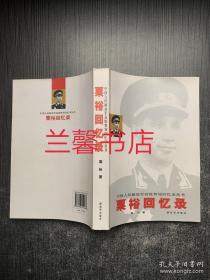 中国人民解放军高级将领回忆录丛书：粟裕回忆录