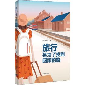 新华正版 旅行 是为了找到回家的路 (日)新井一二三 9787532781683 上海译文出版社