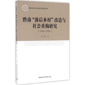 【正版新书】黔南落后乡村改造与社会重构研究(1954-1956)