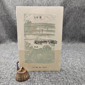 特惠| 走向田野与社会（修订版）（北京三联书店版）