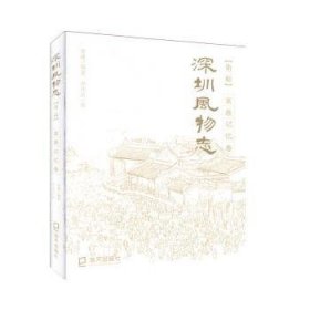 深圳风物志:第二辑:家族记忆卷 9787550728134 程建 海天出版社