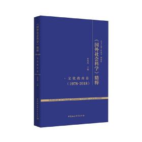 新华正版 《国外社会科学》精粹（1978-2018）·文化教育卷 祝伟伟 9787520366854 中国社会科学出版社
