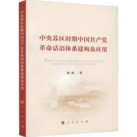 中央苏区时期中国共产党革命话语体系建构及应用 杨帆 9787010239002 人民出版社