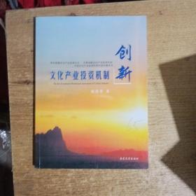 文化产业投资机制创新