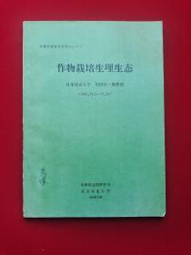 作物栽培生理生态
