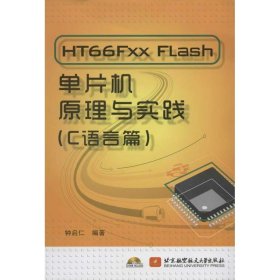 正版 HT66Fxx Flash单片机原理与实践(C语言篇) 钟启仁 北京航空航天大学出版社
