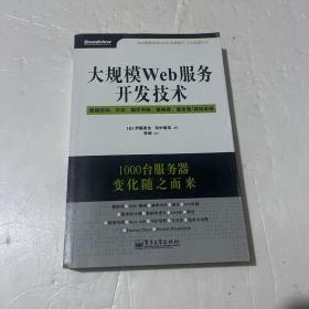 大规模Web服务开发技术