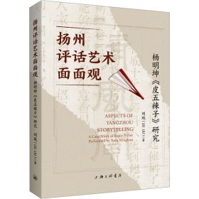 扬州评话艺术面面观:杨明坤《皮五辣子》研究:a case study of roque pi five performed by yang mingkun 美术理论 刘琉 新华正版