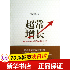 保正版！超常增长:9787208113855上海人民出版社史正富