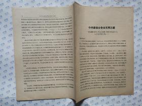 中央委员会告全党同志书--为巩固内和平,争取民主权利,突现对日抗战而斗争（1937年4月15日）16开