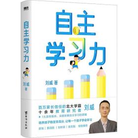 自主学力 教学方法及理论 刘威 新华正版