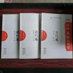 中国县域治理史：古代卷 近代卷 现代卷（3本）