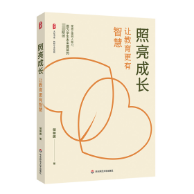 照亮成长 让教育更有智慧 教学方法及理论 储朝晖 新华正版