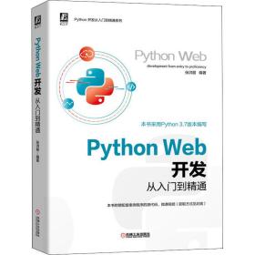 python web开发从入门到精通 网页制作 张洪朋