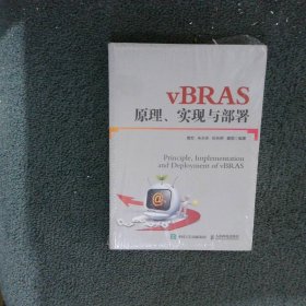 vBRAS原理实现与部署