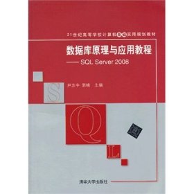 数据库原理与应用教程——SQLServer2008