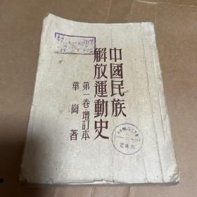 中国民族解放运动史