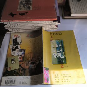 上海小说2002年第2期总98期
