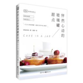 全新正版 怦然心动的玻璃罐甜点 金玟廷 9787229115456 重庆出版社