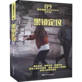 科幻电影创意研究系列 03 黑镜定位黄鸣奋中国电影出版社