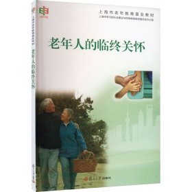 老年人的临终关怀(上海市老年教育普及教材) 家庭保健 程云 新华正版