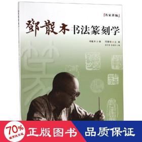 邓散木书法篆刻学 篆刻 徐才友,彭福云编 新华正版